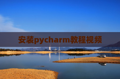 安装pycharm教程视频