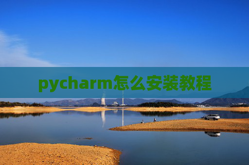pycharm怎么安装教程