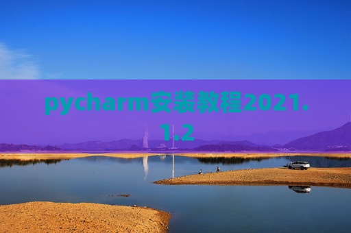 pycharm安装教程2021.1.2