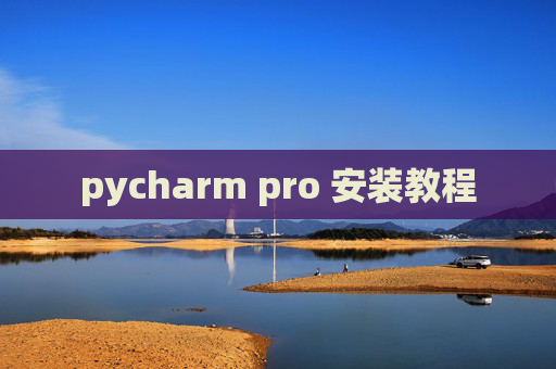 pycharm pro 安装教程