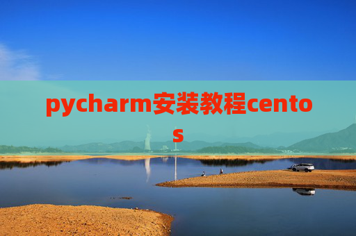 pycharm安装教程centos